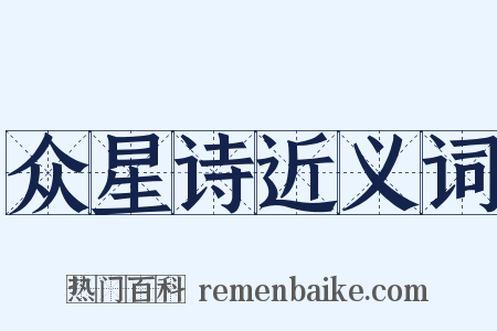 众星诗近义词是什么意思的图片